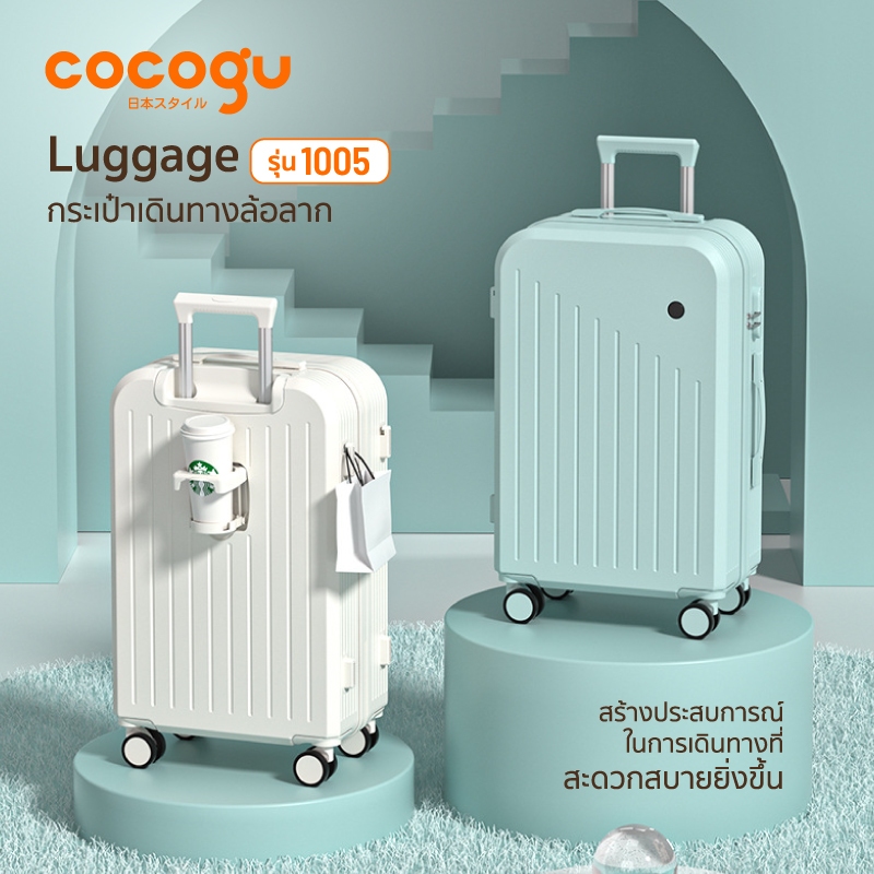 COCOGU Luggage กระเป๋าเดินทางล้อลาก รุ่น 1005