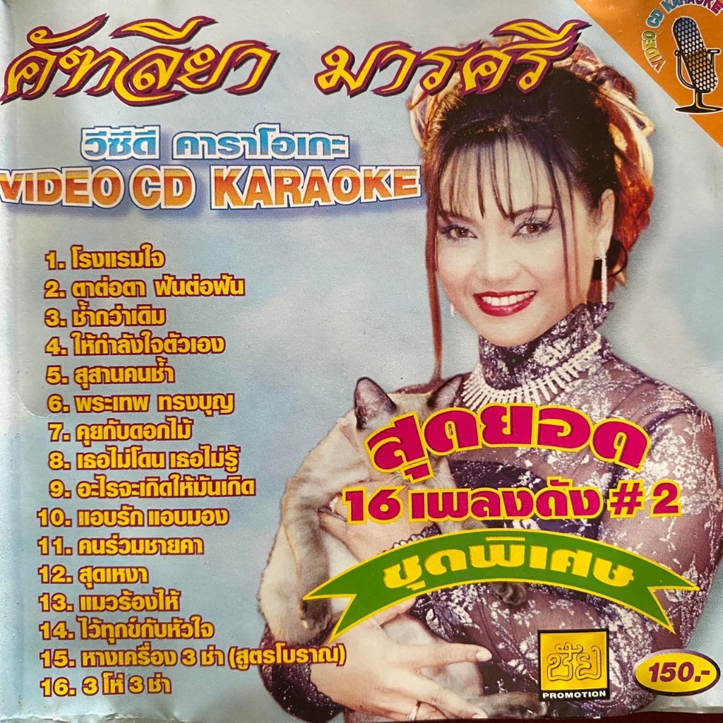 VCD คาราโอเกะ คัฑลียา มารศรี ชุดพิเศษ สุดยอด16เพลงดัง 2