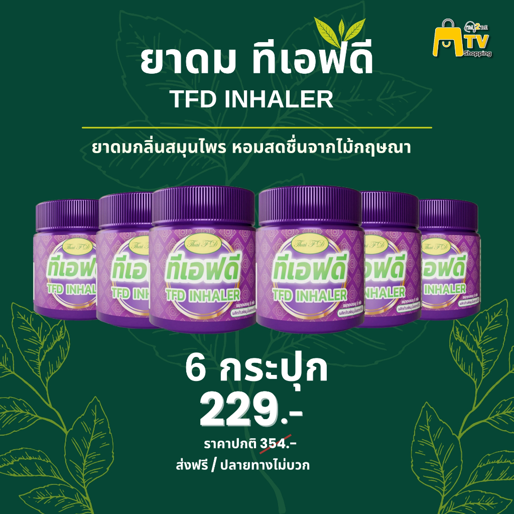ยาดม ทีเอฟดี TFD INHALER SET 6 กระปุก