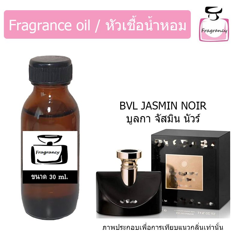 หัวน้ำหอมเข้มข้น แท้ 100% กลิ่น บูลการี จัสมิน นัวร์ (Jasmine Noir)