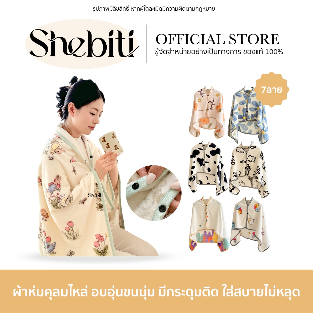 Shebiti Blanket ผ้าห่ม มีกระดุม ลายสัตว์ ดอกไม้ คลุมตัว คลุมไหล่ ผ้าห่มออฟฟิศ พกพา กันหนาว อบอุ่น