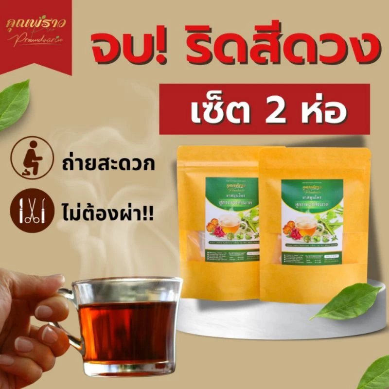 🌿โปร 2 ห่อจบริดสีดวง ภายนอก ภายใน ชาเพชรสังฆาต คุณพราว🌿