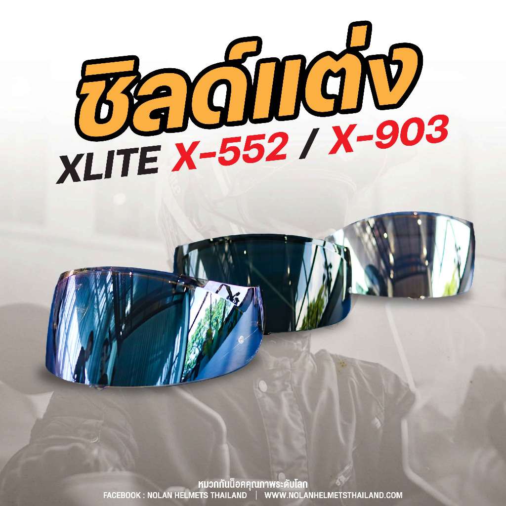 🌟ของแท้100%✅ชิลด์แต่งสำหรับ X-LITE X-552 / X-903 สามารถใช้ร่วมกันได้