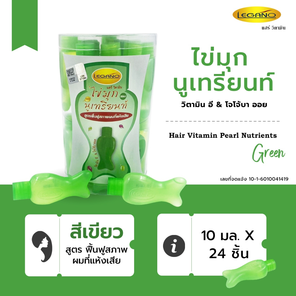 Legano ลีกาโน่ วิตามินบำรุงเส้นผม เซรั่มบำรุงผม น้ำมันใส่ผม (24ชิ้น) สีเขียว สูตรฟื้นฟูเส้นผม