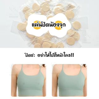 แผ่นสติ๊กเกอร์ปิดจุกกันโป๊ แบบกลม สีนูท บรรจุ 1 ห่อมี 5 คู่ (ใช้แล้วทิ้ง)
