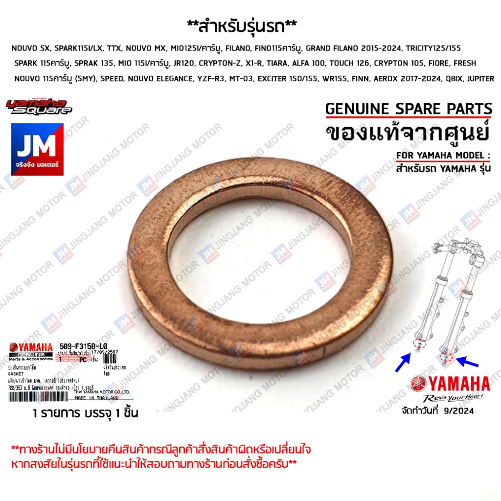 509F3158L000 ปะเก็นน็อตยึดใต้แกนโช๊ค, เเหวนน็อตตูดโช้ค เเท้ศูนย์YAMAHA	NOUVO, MI