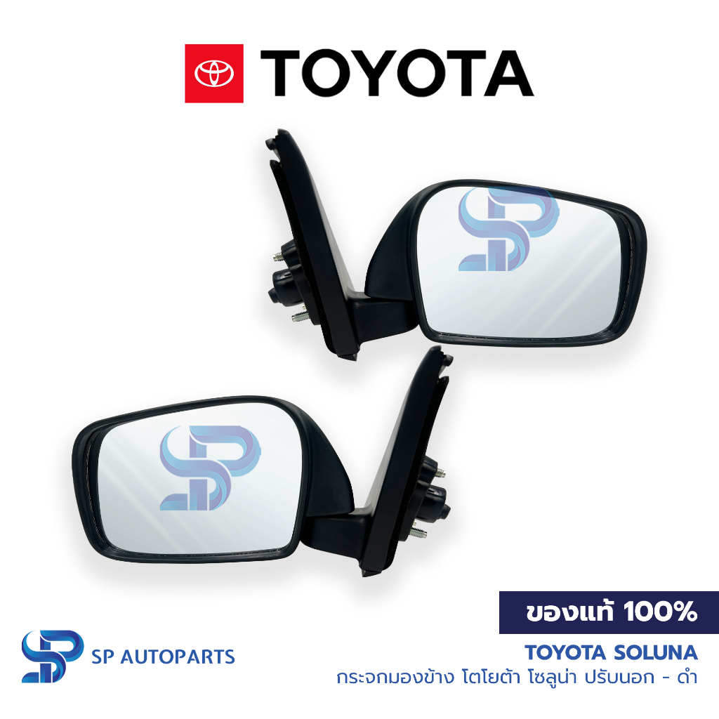 [ของแท้] TOYOTA Soluna กระจกมองข้าง โตโยต้า โซลูน่า ปรับนอก ดำ