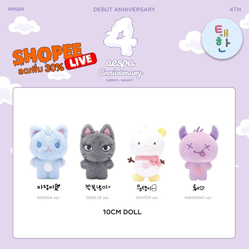 ✅พร้อมส่ง 🔴ลด 30% SHOPEE LIVE🔴 [AESPA] aespa Debut 4th Anniversary OFFICIAL MD (10cm Doll)