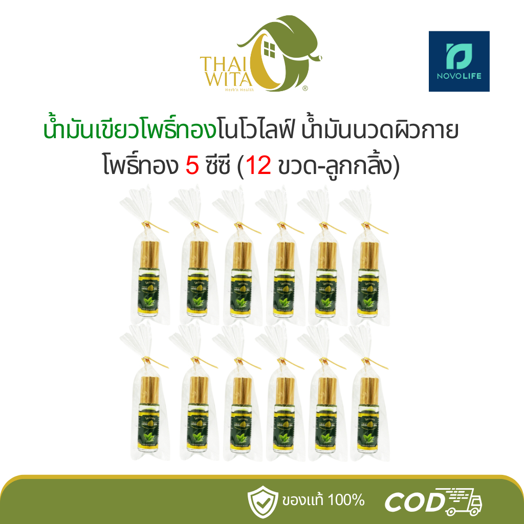 [แพ็ค 12 ขวด] น้ำมันเขียวโพธิ์ทองโนโวไลฟ์ น้ำมันนวดผิวกาย 5 ซีซี (12 ขวด-ลูกกลิ้ง)