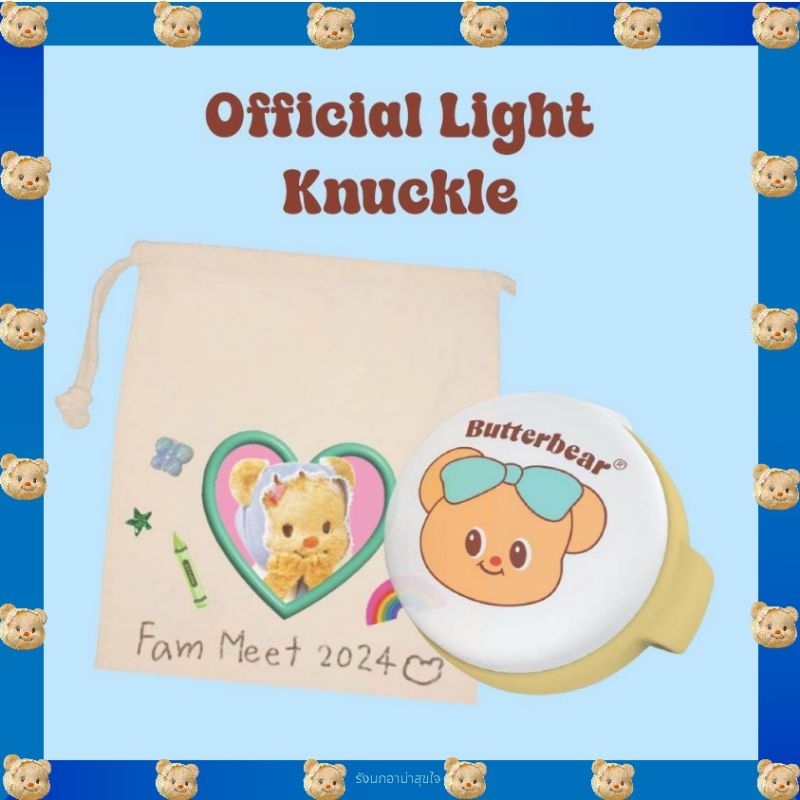 Butterbear พร้อมส่ง📦 ไฟน้องเนย (Butterbear's Light Knuckle) +🛍ถุงกระดาษButterbear ของแท้💯จากshop