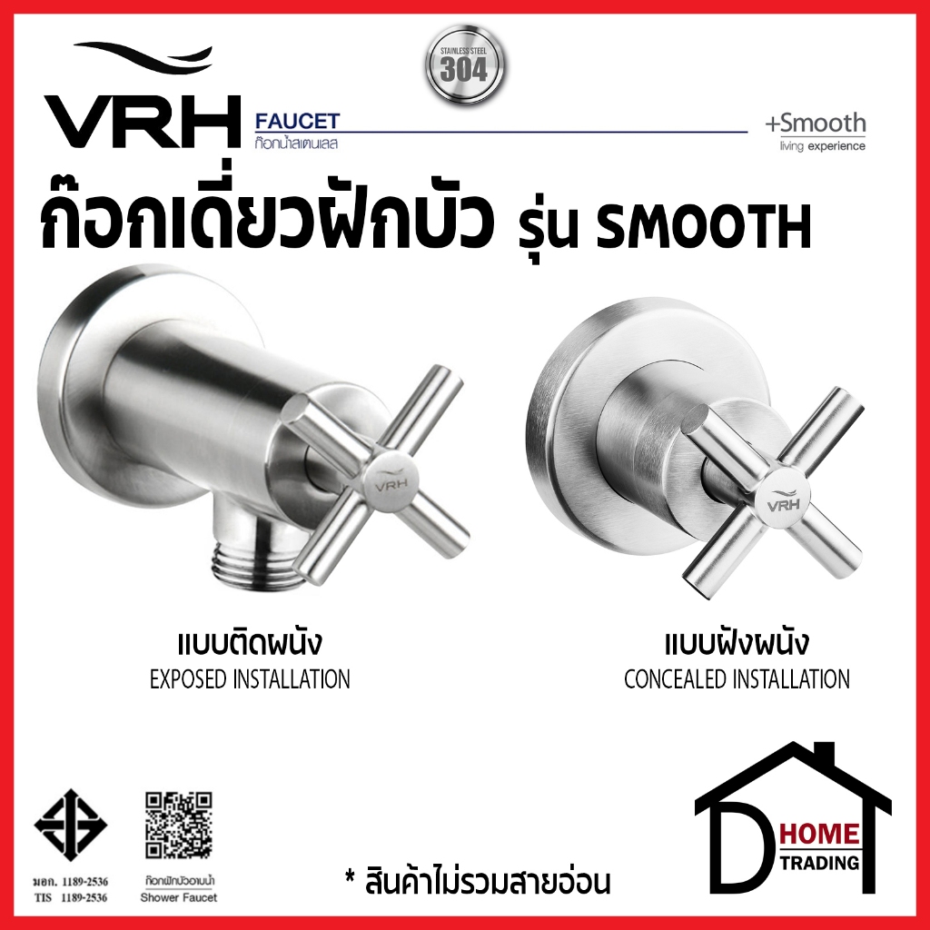 VRH ก๊อกเดี่ยวฝักบัว ฝัง / ติดผนัง สแตนเลส 304 รุ่น SMOOTH วาล์วฝักบัว HFVSB-3130D1 / HFVSB-3120D3 วีอาร์เอช ของแท้