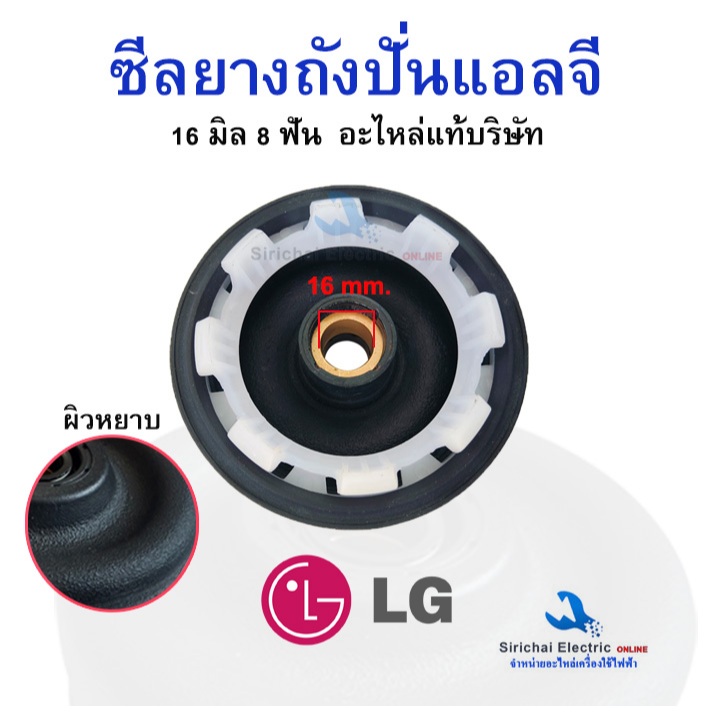 ซีลยางถังปั่นแอลจี 16 มิล 8 เขี้ยว แท้บริษัท LG ผิวหยาบ อะไหล่เครื่องซักผ้ารุ่น2ถัง**A3/15