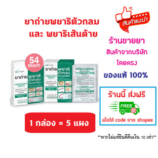 🔥พร้อมส่ง🔥 ยกกล่อง 5 แผง ยาถ่ายพยาธิตัวกลม Mebendazole 100 m…
