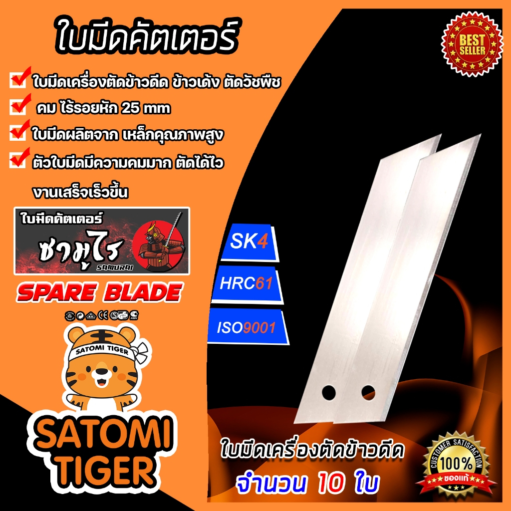 ใบมีดตัดข้าวดีด(samurai/tiger) จำนวน 10-40 ใบ ผลิตจากเหล็ก SK4 ใบตัดข้าว ใบมีดเครื่องตัดข้าวดีด ใบมีดตัดข้าวดีด