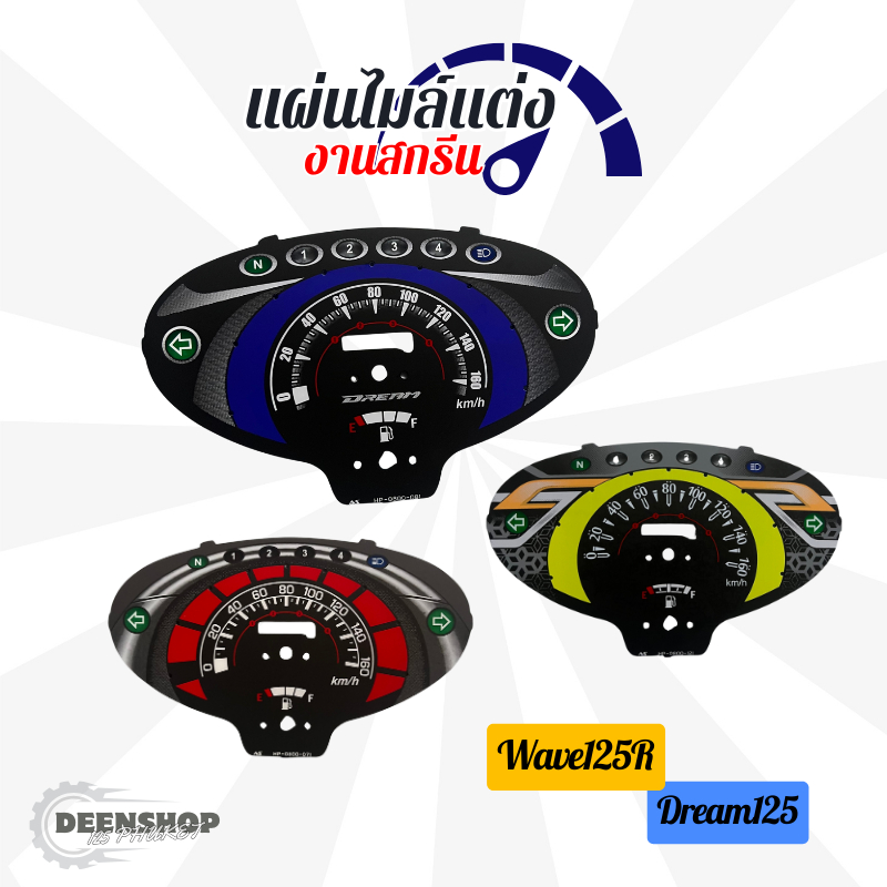 แผ่นไมล์ งานสกรีน Waveเวฟ125R Dreamดรีม125 มอเตอร์ไซค์ Motorcycle