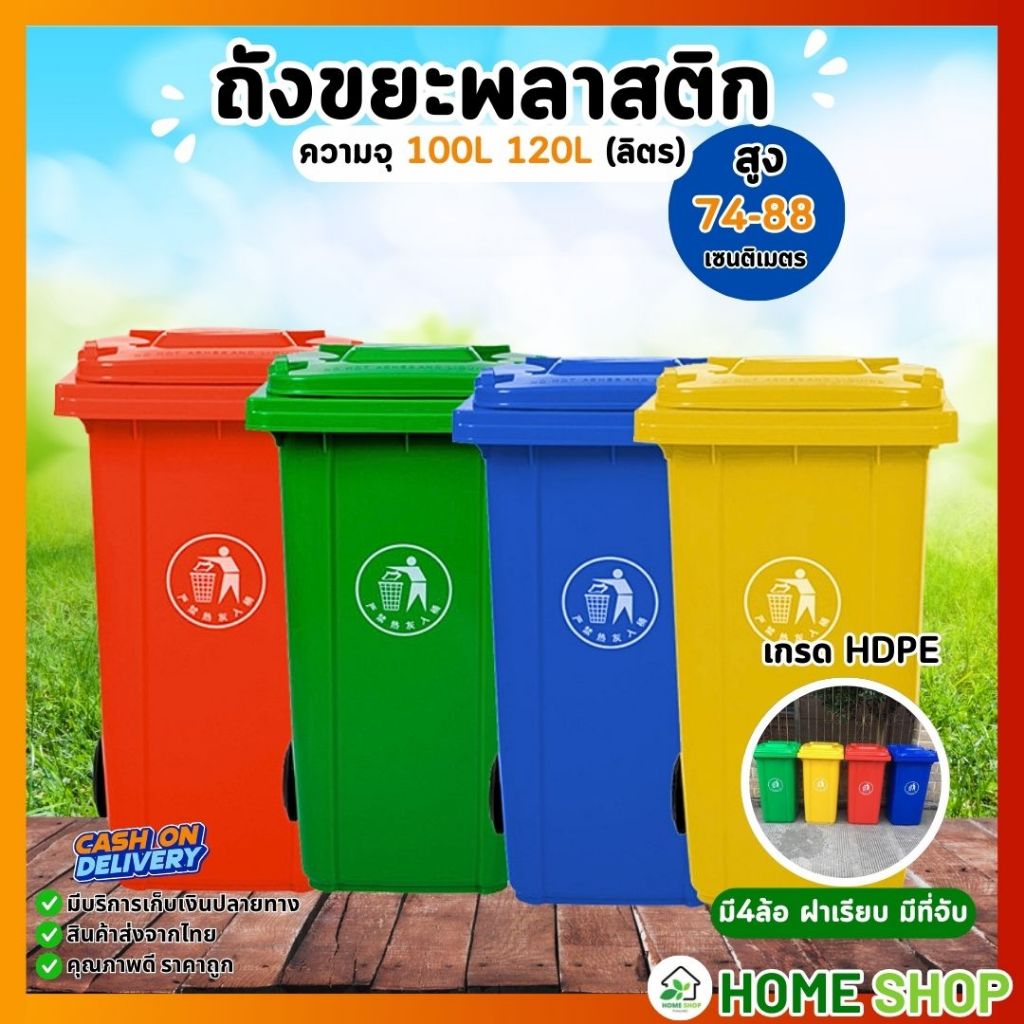ถังขยะ ถังขยะกทม. (100ลิตร 120ลิตร มีล้อ ) ฝาเปิด ถังพลาสติก สีเขียว น้ำเงิน คุณภาพดี ทนทาน สวยงาม ไซส์ใหญ่ ถังขยะ