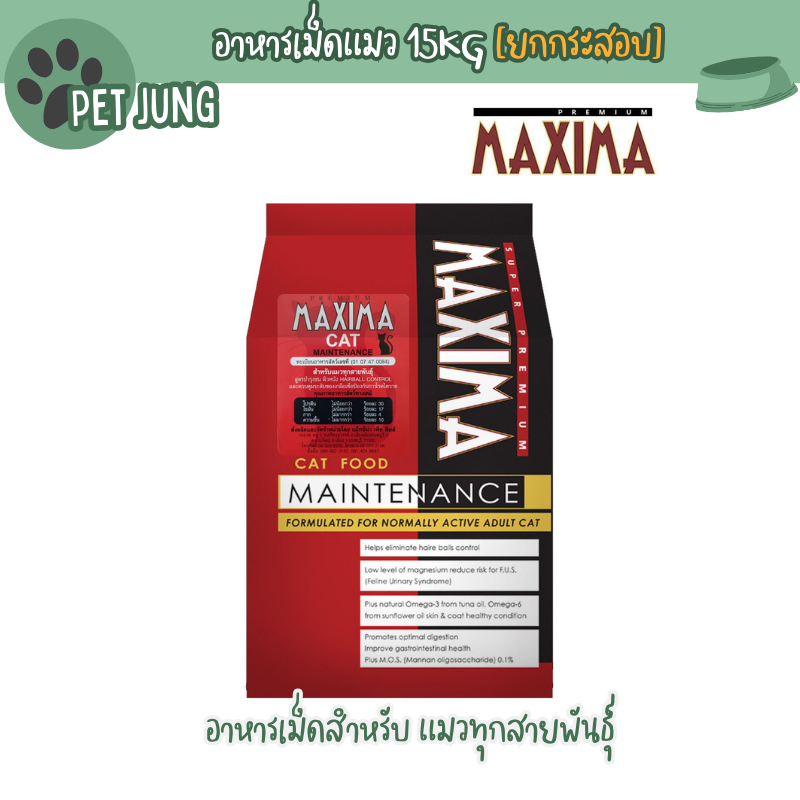 [15KG. ยกกระสอบ ค่าส่งไม่แพง] แม็กซิม่าMaxima 15Kg อาหารเม็ดสำหรับ แมวทุกสายพันธ