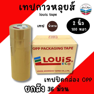 เทปปิดกล่อง 2นิ้ว ยาว100หลา (ยกลัง/36ม้วน) เทปกาวน้ำตาล เทปน้ำตาล เทปใสแพคของ เทปOPP LOUIS หนา ทนทาน เทป เทปใส เทปกาวใส