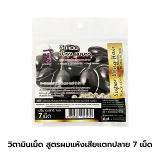 วิตามินเม็ด บำรุง ผมยาว สูตร ผมแห้งเสียแตกปลาย สีดำ 7 เม็ด