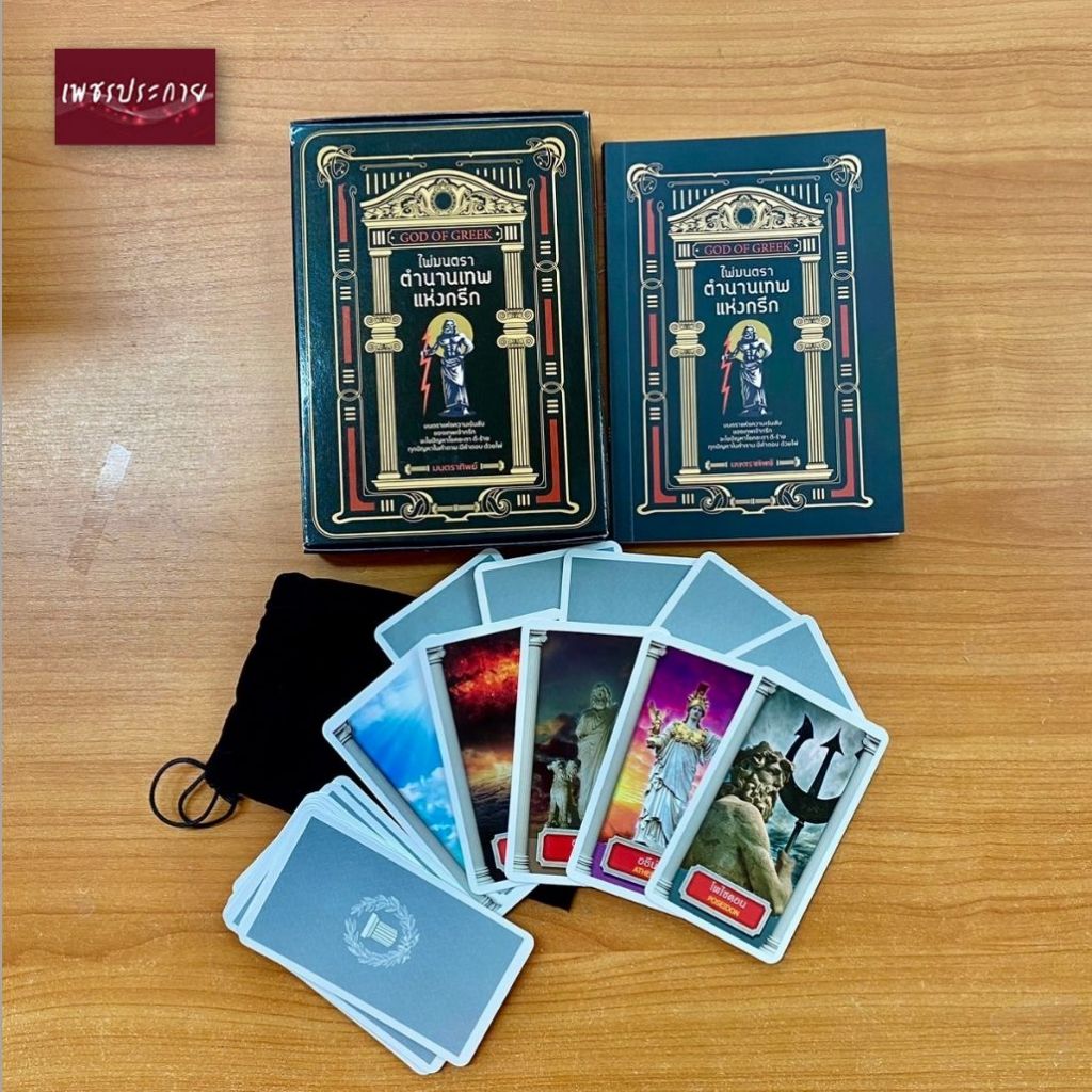 หนังสือ ไพ่มนตรา ตำนานเทพแห่งกรีก (1 ชุด มีหนังสือคู่มือการทำนาย พร้อมไพ่ 22 ใบ ในถุงผ้ากำมะหยี่)