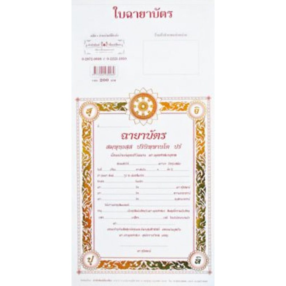 ใบฉายาบัตรพระ แบบที่ 1 (กรอบ สุ จิ ปุ ลิ) สำหรับพระบวชใหม่ ปั้มทอง กระดาษแข็ง