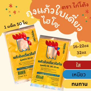 ถุงหูหิ้วใส่แก้วใบเดี่ยว หูหิ้วใส่แก้วแบบใส เหนียวนุ่ม ไม่ขาดง่าย ตราไก่โต้ง บรรจุ 50ใบ/แพ็ค