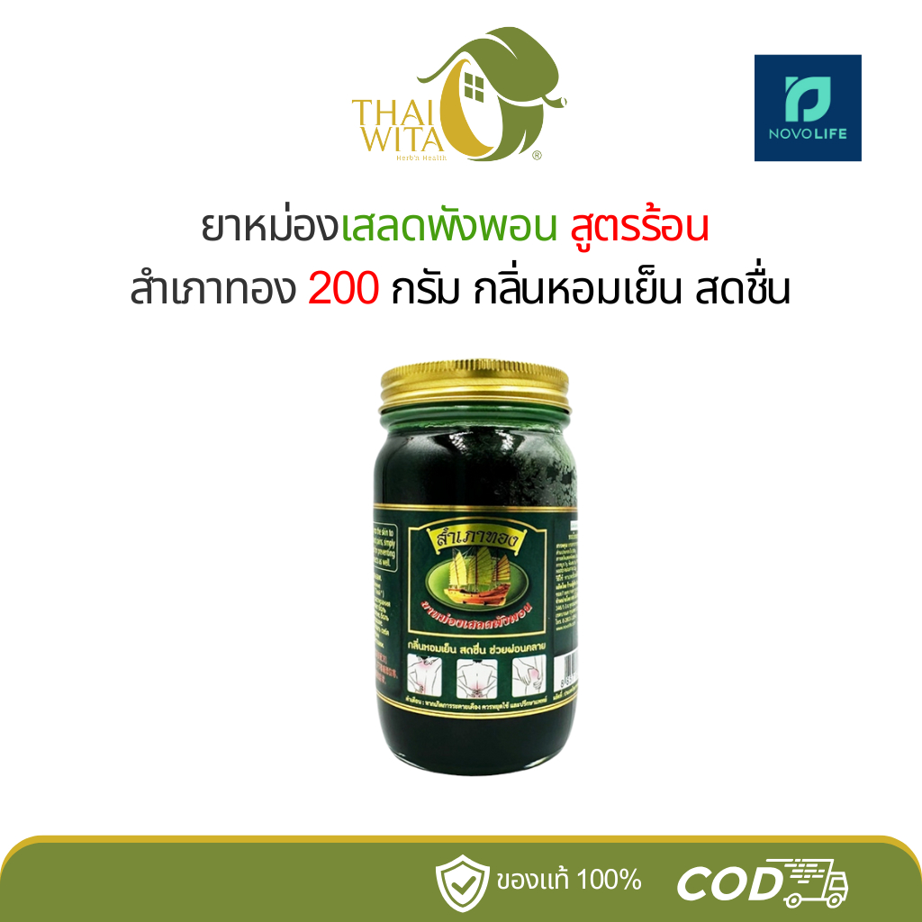 ยาหม่องเสลดพังพอนสำเภาทอง - 200 กรัม (1 ขวด)
