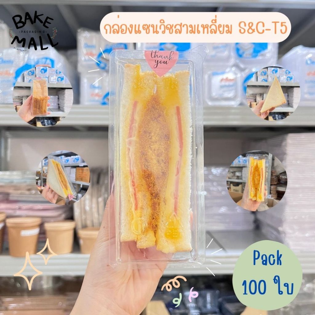 กล่องแซนวิชสามเหลี่ยม S&C-T5 บรรจุ 100 ใบ ฝาล็อคในตัว กล่องแซนวิช กล่องแซนวิชเรียบใสแซนวิชสามเหลี่ยม