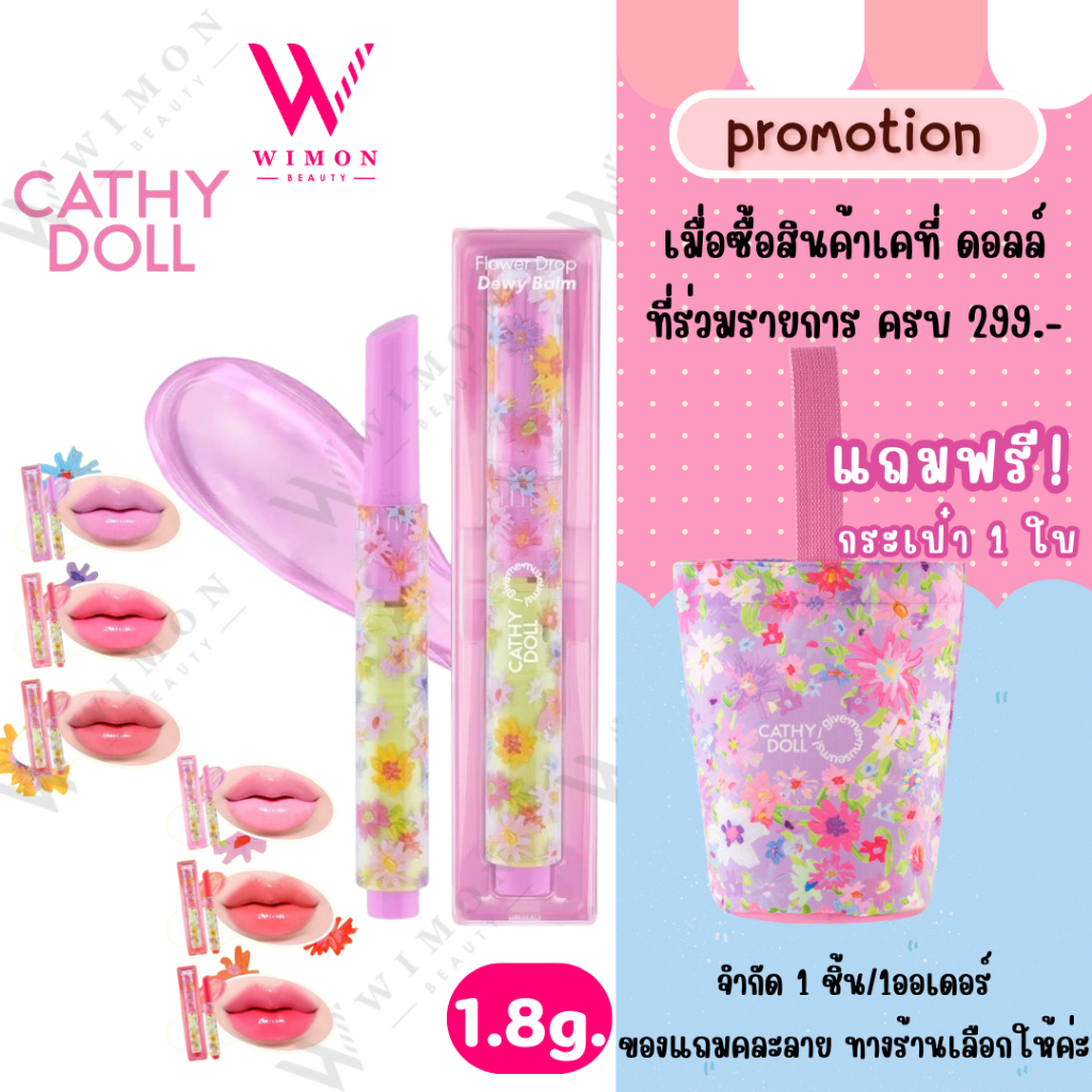 (มีของแถม)Cathy Doll Flower Drop Dewy Balm 1.8g. เคที่ ดอลล์ ฟลาวเวอร์ ดรอป ดิวอี้ บาล์ม