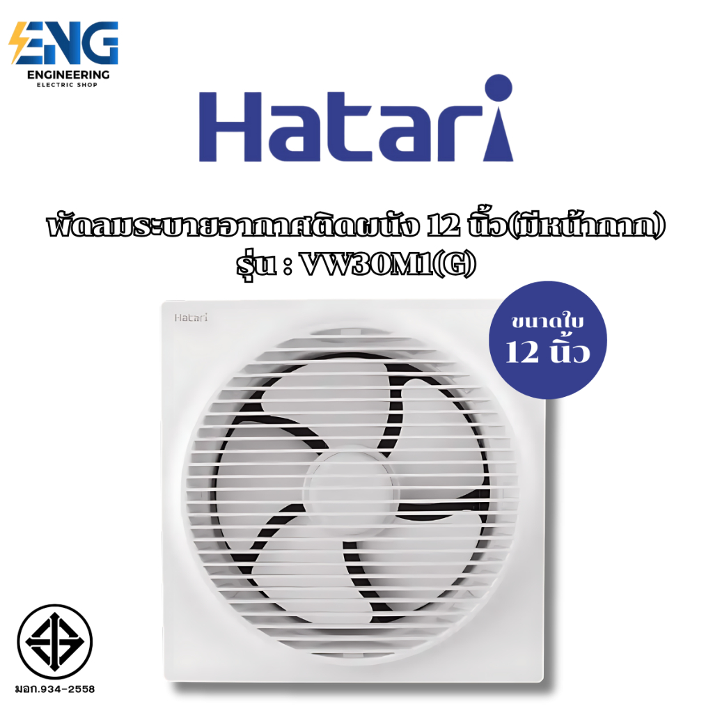 HATARI พัดลมระบายอากาศติดผนัง 12 นิ้ว(มีหน้ากาก) รุ่น VW30M1(G)