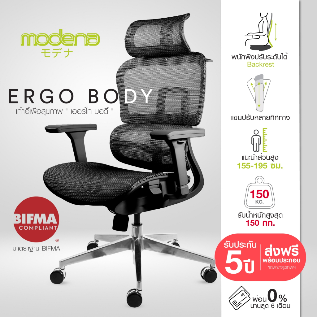 [พร้อมจัดส่ง] Modena เก้าอี้สุขภาพ รุ่น Ergo Body (เออร์โก บอดี้) - ออก E-Tax ได้ - เก้าอี้ทำงาน เก้าอี้ Ergonomic