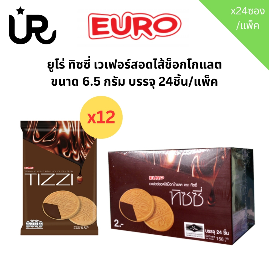 ยูโร่ ทิซซี่ เวเฟอร์สอดไส้ช็อกโกแลต ขนาด 6.5 กรัม บรรจุ 24 ชิ้น ยกแพ็ค