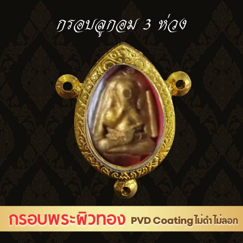 G532---กรอบพระทรงหยดน้ำ เบี้ยแก้ ขนาดกรอบวงใน 2.8*3.9 ซม ผิวสีทอง เทคโนโลยี PVD สแดนเลสแท้