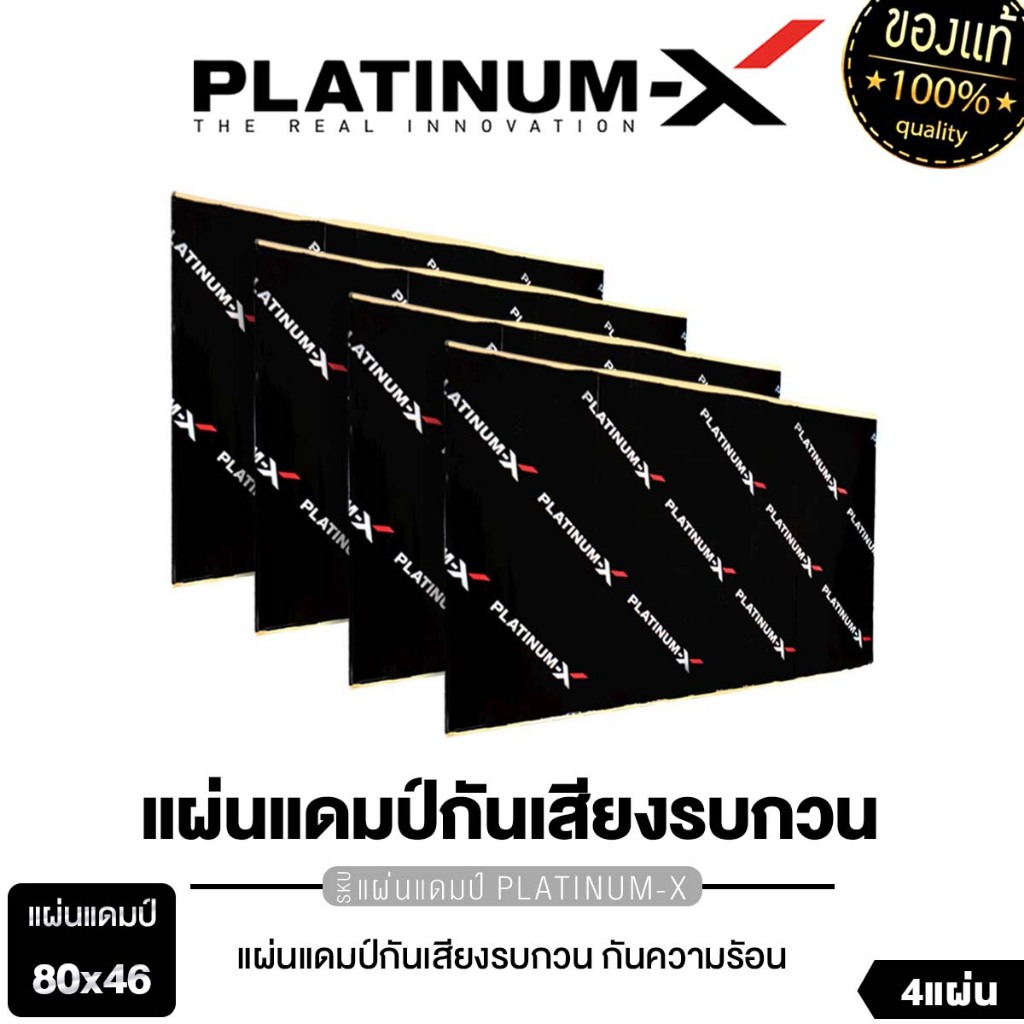 PLATINUM-X แผ่นแดมป์ แบบมีฟอยล์ สีดำ / สีแดง แผ่นกันเสียง แดมป์ประตู แดมป์หลังคา แดมป์ซุ้มล้อ แดมป์