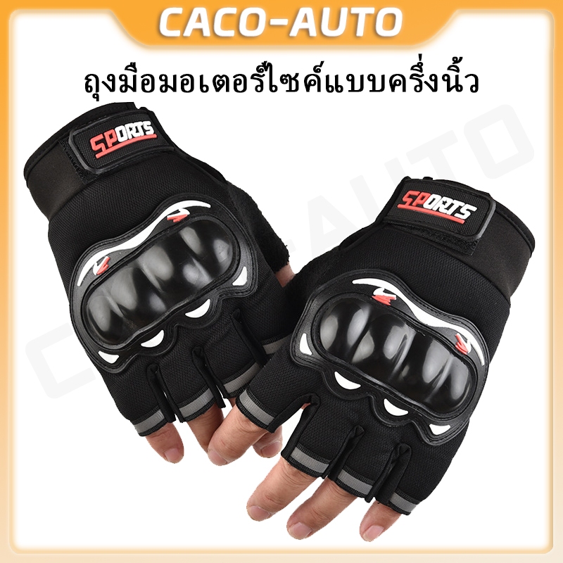 CACO ถุงมือไบค์เกอร์ ครึ่งข้อนิ้ว มีการ์ดป้องกันกระแทก นุ่มยืดหยุ่นสูง มีช่องลมผ่าน ระบายอากาศได้ดี
