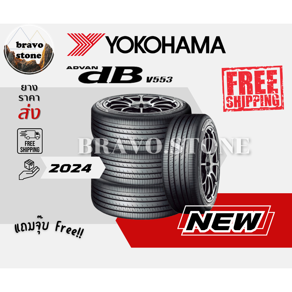 ส่งฟรี ยางรถยนต์ YOKOHAMA รุ่น Advan dB V553 ขอบ 15-19 ยางใหม่ปี 2024 (Made in Japan)(ราคาต่อ 4 เส้น) แถมฟรีจุ๊บลมยาง