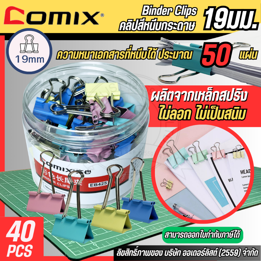 คลิปหนีบกระดาษ Comix สีพาสเทล ขนาด 19 มม. เหล็กทนทาน สามารถเก็บเอกสารได้มากกว่า 50 แผ่น บรรจุ 40 ตัว