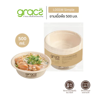 GRACZ ชามอาหาร 500 ml. รุ่น L001M (แพ็ก 50 ชิ้น) (เกรซ ซิมเปิล) ชามกระดาษ ชามชานอ้อย เข้าไมโครเวฟได้