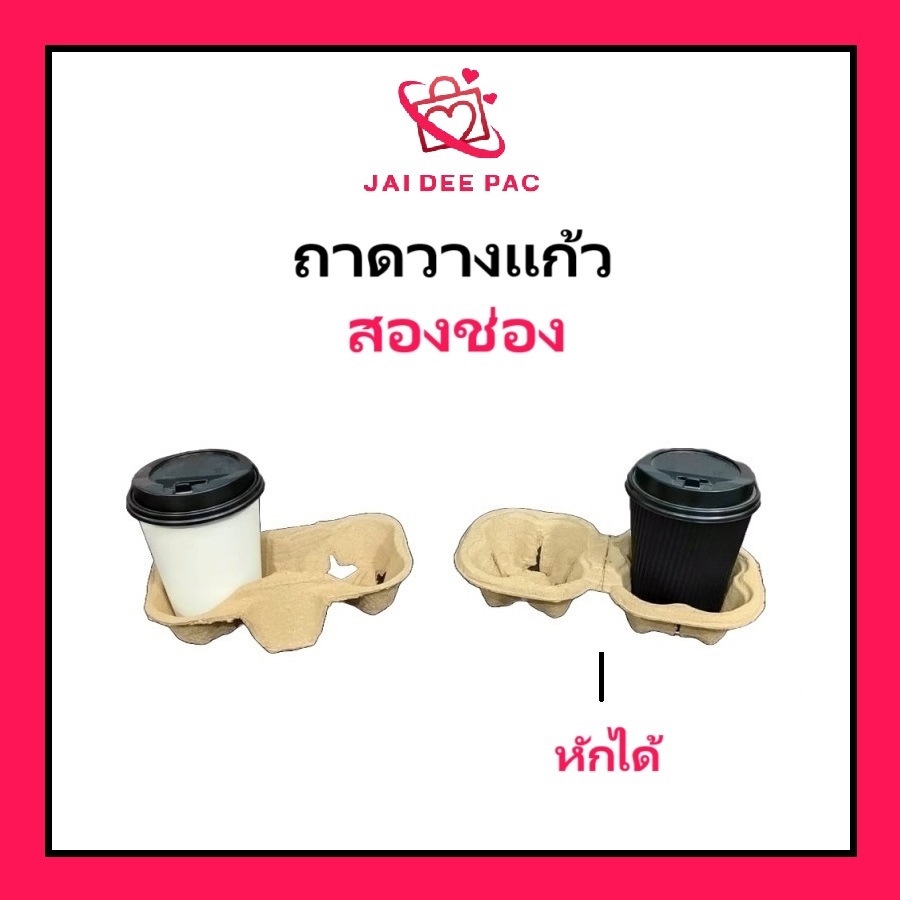(50ชิ้น)ถาดรังไข่ 2ช่อง และ 1x 2 ช่องหักได้ ถาดวางแก้ว ใส่ได้ทั้งร้อนและเย็น(ภาพถ่ายจากสินค้าจริง)