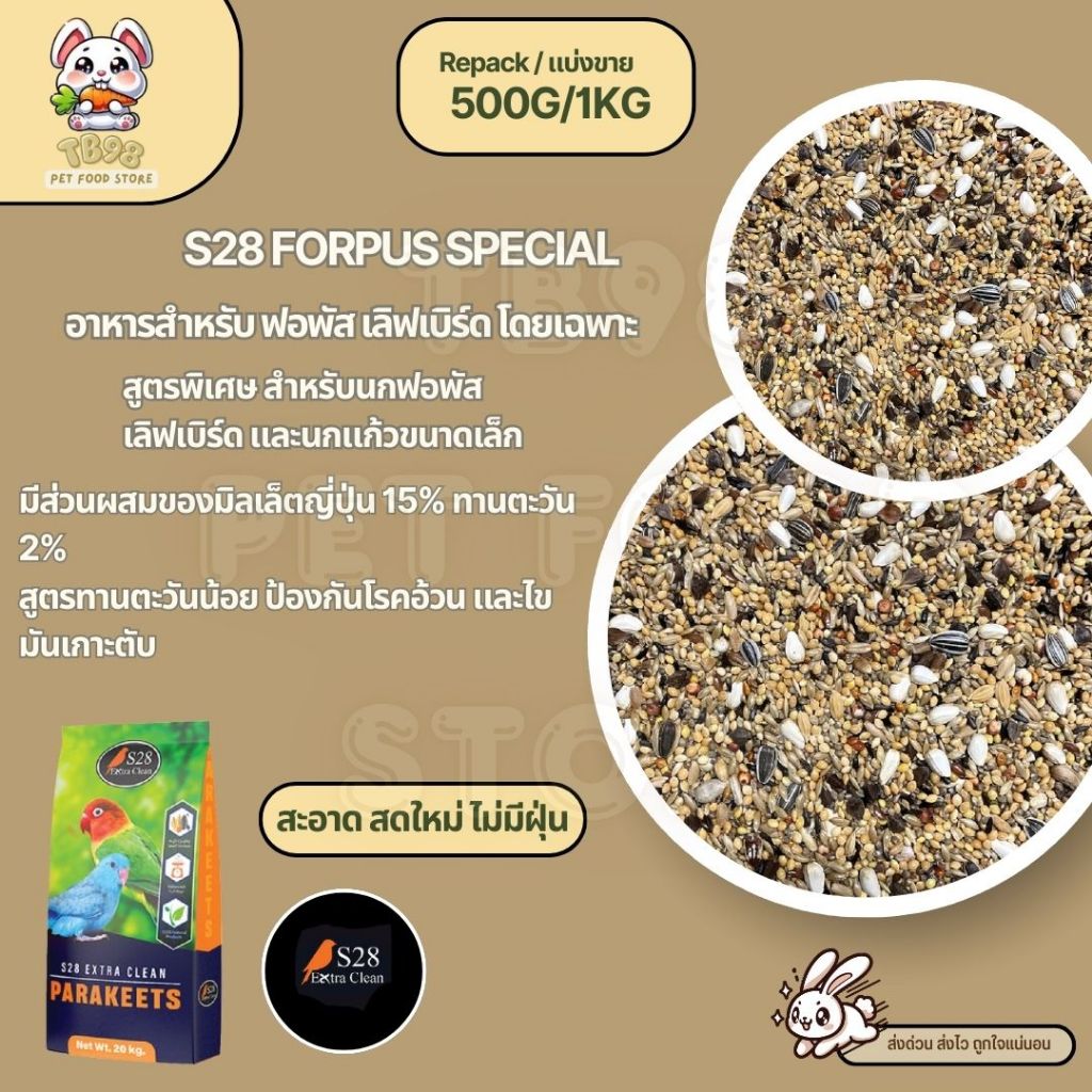 S28 Forpus Special ธัญพืช 15 อย่าง อาหารนกแก้วฟอพัส และนกแก้วขนาดเล็ก (แบ่งขาย 500G / 1KG)