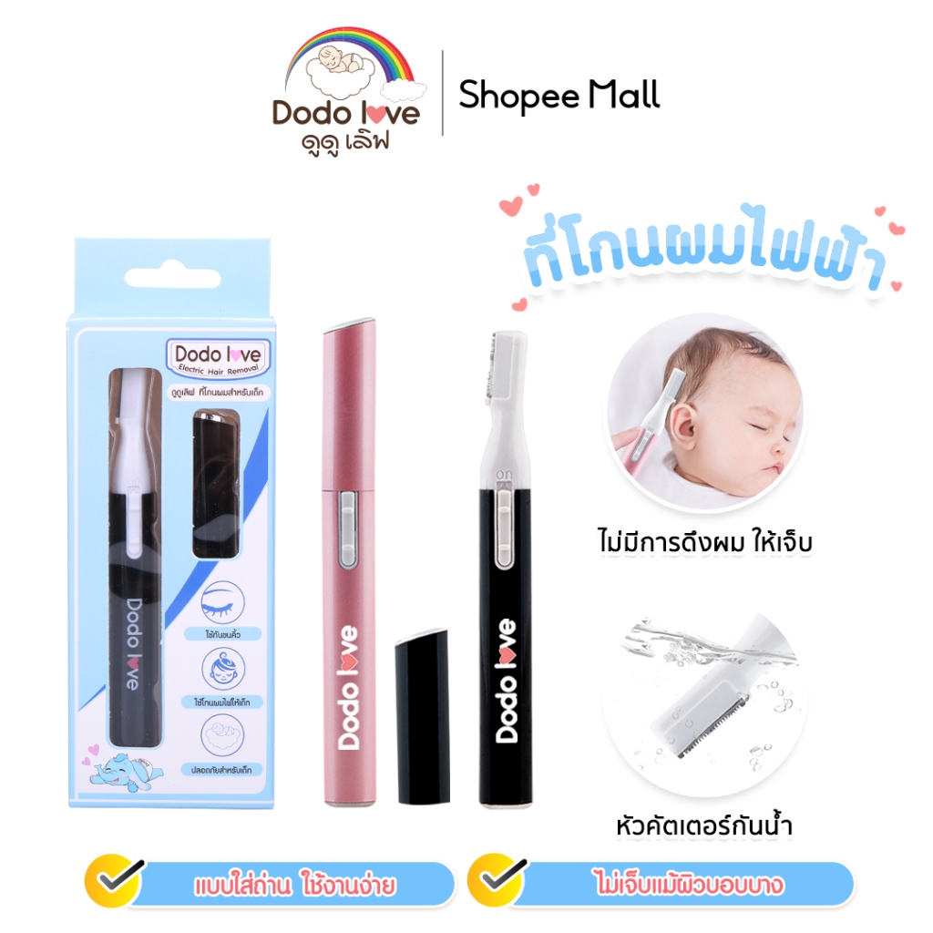 DODOLOVE ที่โกนผมสำหรับเด็ก ที่โกนผมไฟฟ้า โกนได้เรียบเนียน แถมฟรีใบมีด