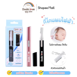 DODOLOVE ที่โกนผมสำหรับเด็ก ที่โกนผมไฟฟ้า โกนได้เรียบเนียน แถมฟรีใบมีด