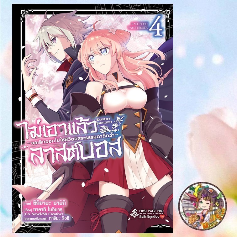 การ์ตูน ไม่เอาแล้วลาสต์บอส ~ขอเลิกออกไปใช้ชีวิตอิสระธรรมดาดีกว่า~ เล่ม 1-4 มือ1 พร้อมส่ง