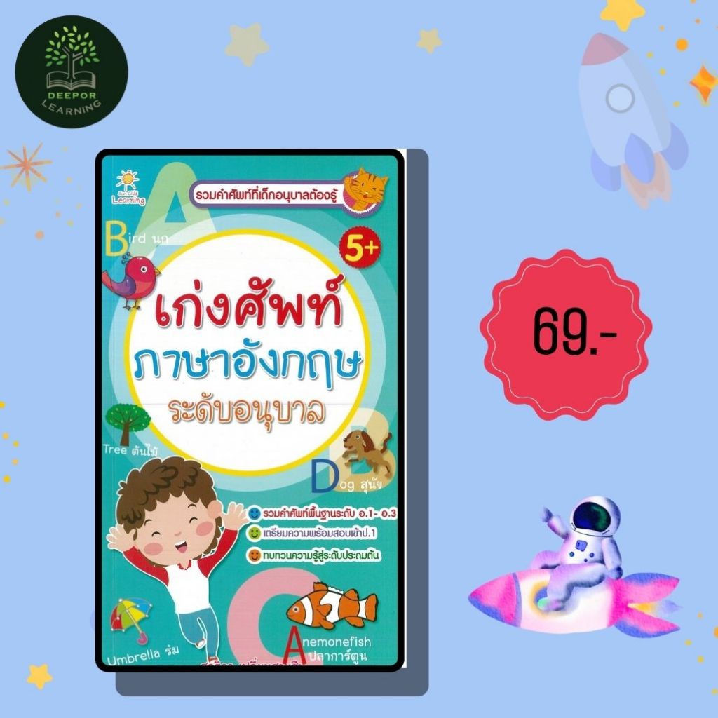 ราคาสุดพิเศษ 69 บาท หนังสือเด็ก เก่งศัพท์ ภาษาอังกฤษ ระดับอนุบาล (พิมพ์ครั้งที่ 2)