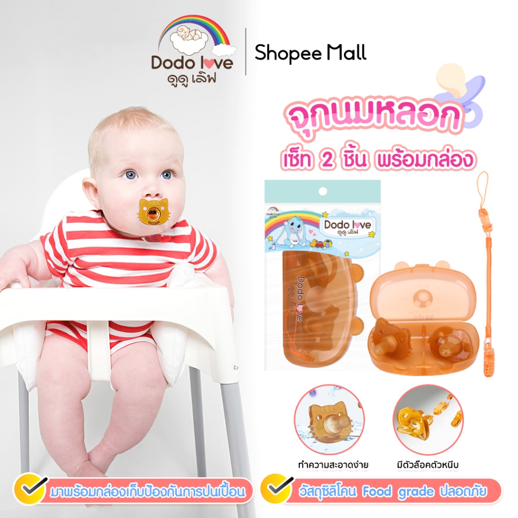 DODOLOVE จุกนมหลอกเด็ก เซ็ท 2 ชิ้น  มาพร้อมสายคล้องและกล่องเก็บ   จุกหลอกซิลิโคน