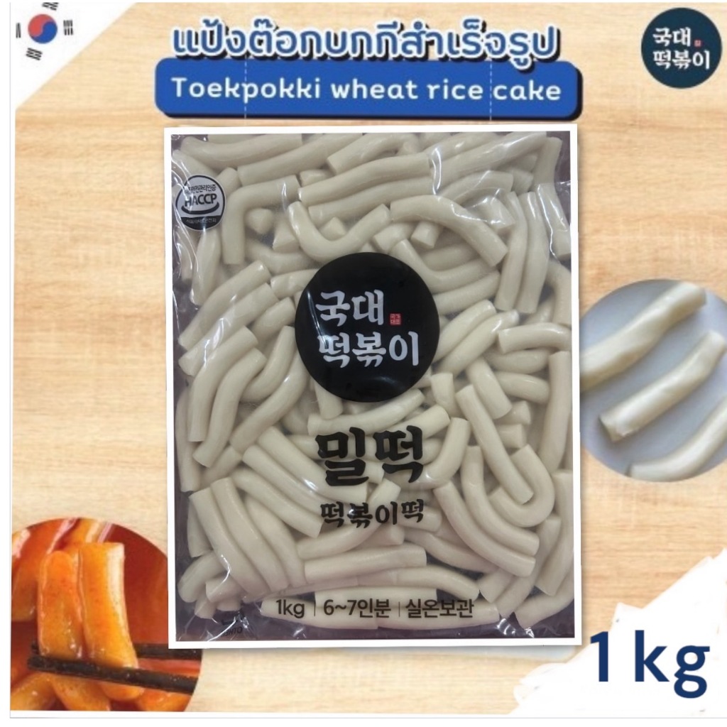แป้งต๊อกเกาหลี ไม่ต้องแช่ตู้เย็น tokpokki wheat rice cake 1kg แป้งต๊อกเกาหลีสำเร็จรูป