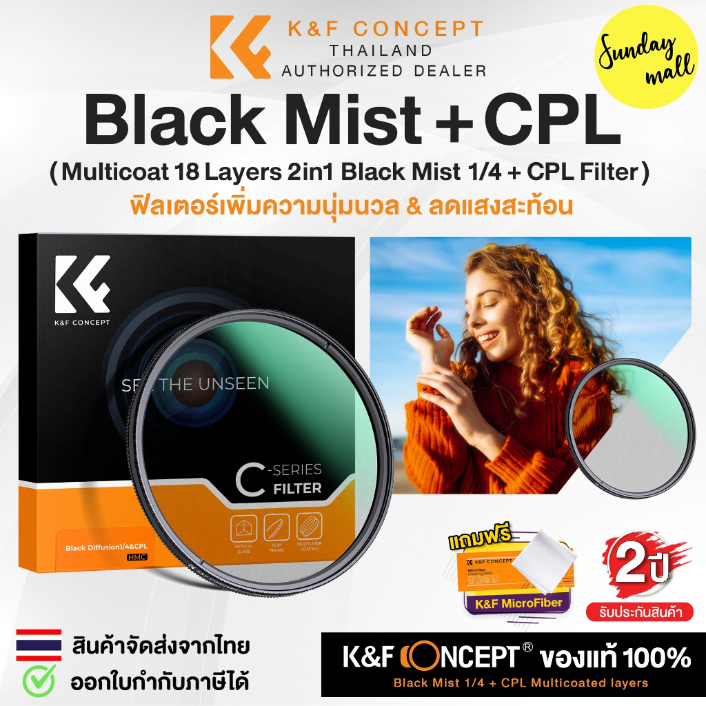 K&F ฟิลเตอร์ 2in1 Black mist 1/4 + CPL Filter Multicoat 18Layers เพิ่มความนุ่มนวล & ลดแสงสะท้อน SDM2