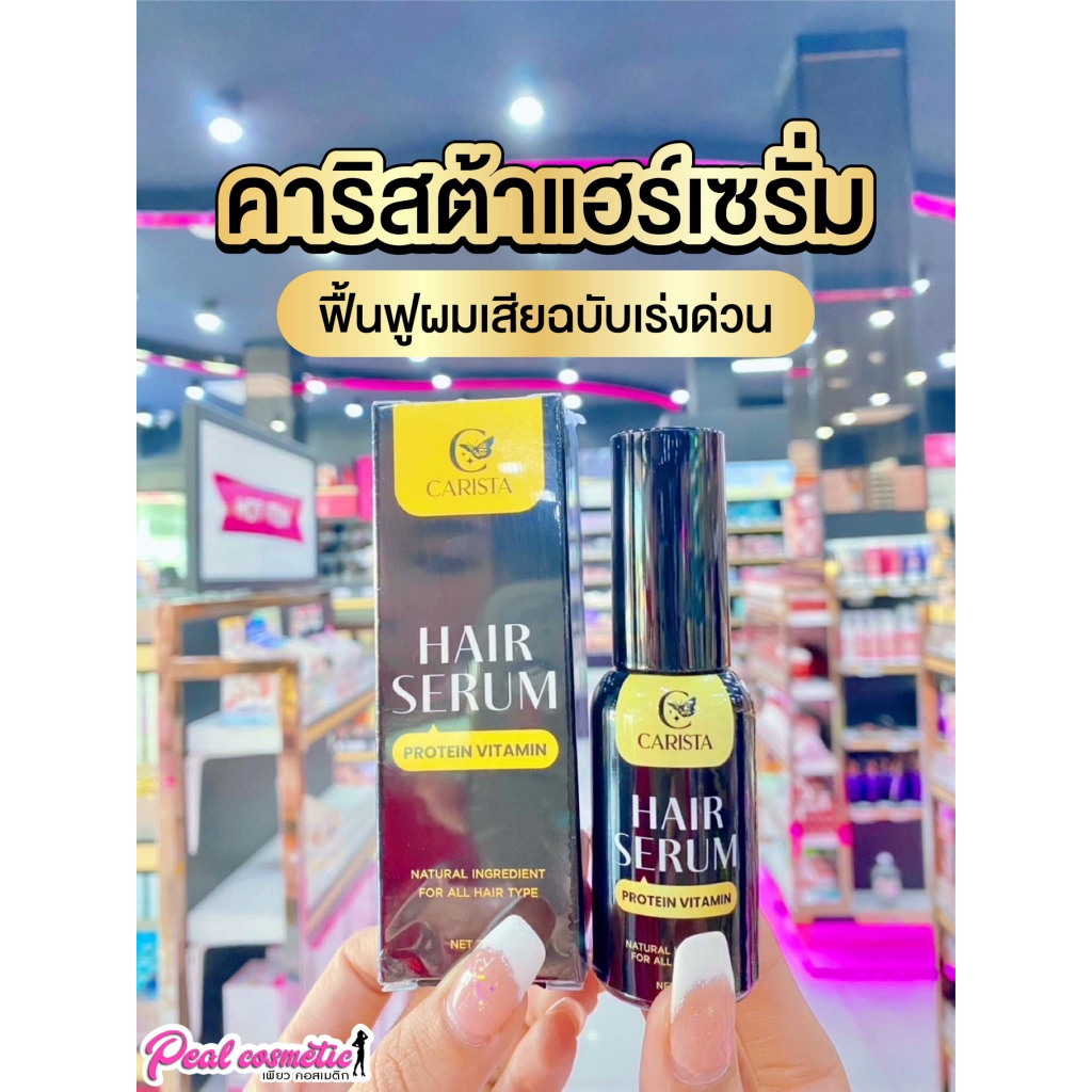 เพียวคอส Carista hair serum protein vitamin คาริสต้า แฮร์เซรั่ม โปรตีน วิตามิน 30ml.