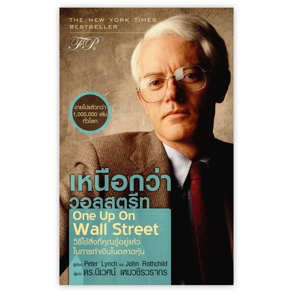 เหนือกว่าวอลสตรีท  One Up On Wall Street / Peter Lynch (ปีเตอร์ ลินซ์),John Rothchild