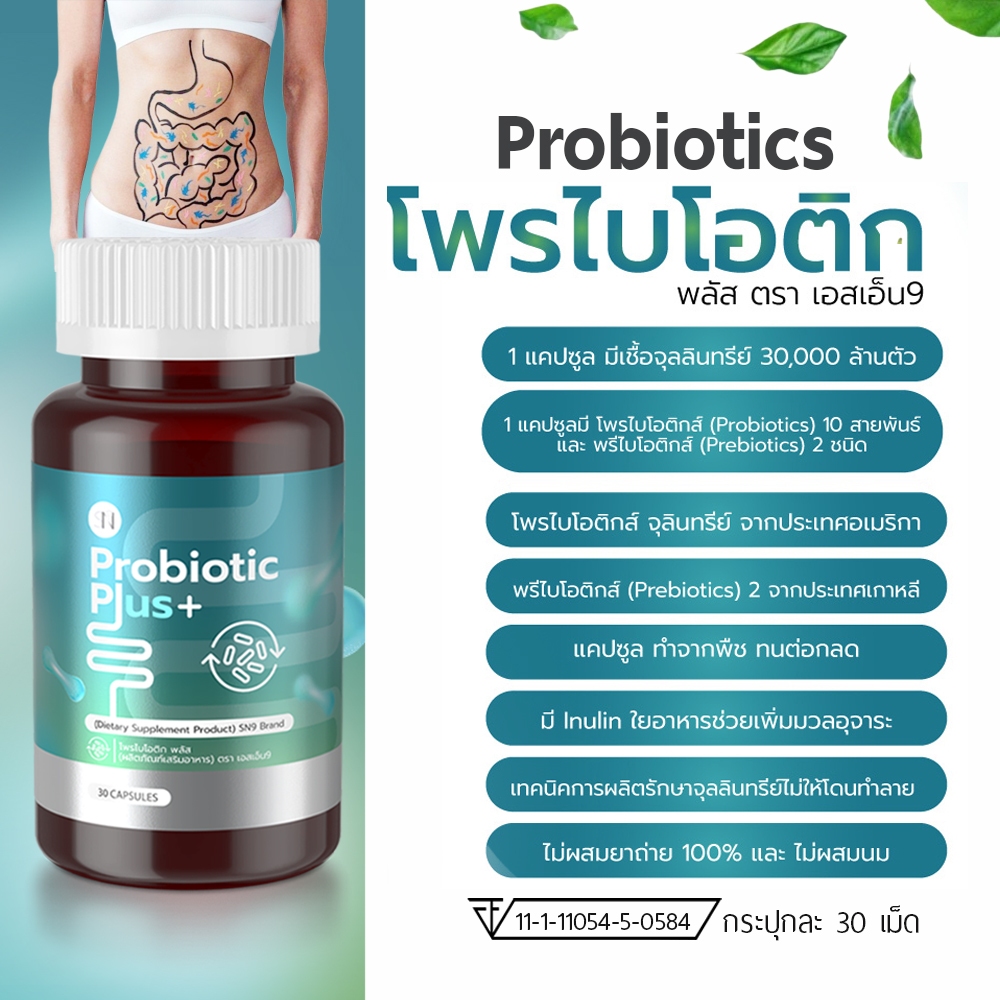 Probiotics   Prebiotics  ขับถ่าย ท้องเสีย ลำไส้ จุลลินทรีย์ 30,000 ล้าน Probiotic Plus  SN9โพรไบโอติก พลัส ตรา เอสเอ็น9